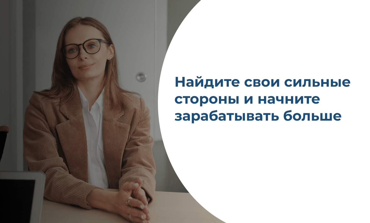 Фото 7 — Секреты успешного карьерного роста.