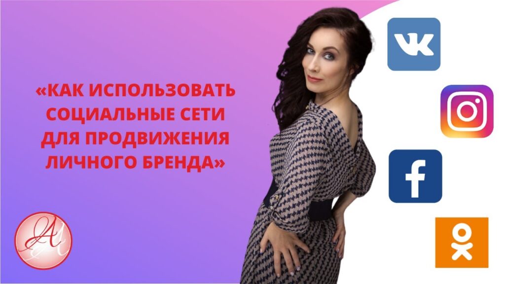 Фото 58 — Как использовать социальные сети для продвижения личного бренда