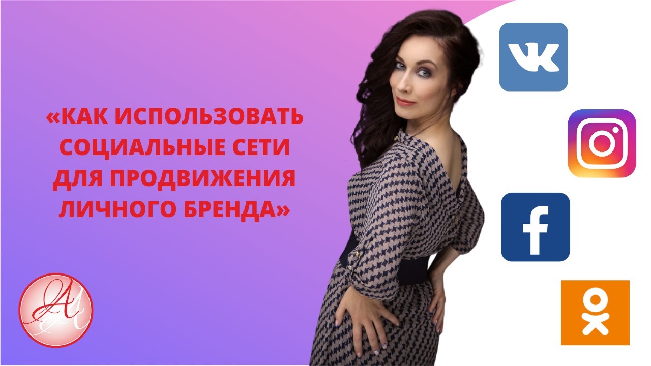 Фото 58 — Как использовать социальные сети для продвижения личного бренда