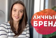 Photo of Личный бренд и самоопределение: как найти свое уникальное предложение