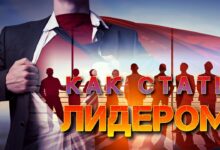 Photo of Личный бренд: как стать лидером в своей отрасли