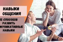 Photo of Как развивать коммуникативные навыки?