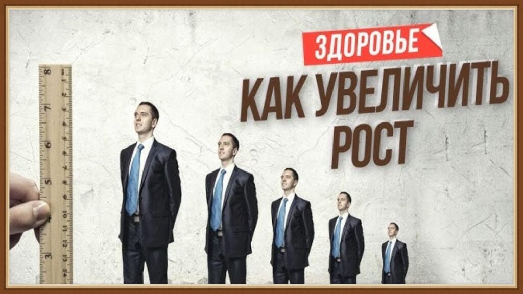 Фото 42 — Как увеличить свой рост: проверенные методы