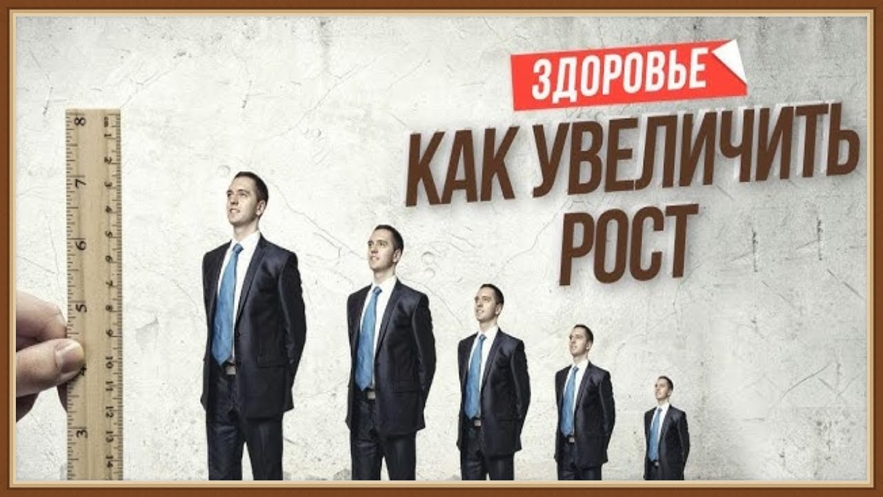 Фото 42 — Как увеличить свой рост: проверенные методы